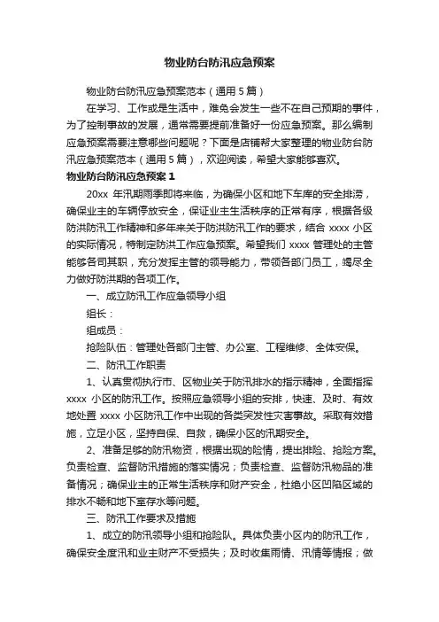 物业防台防汛应急预案