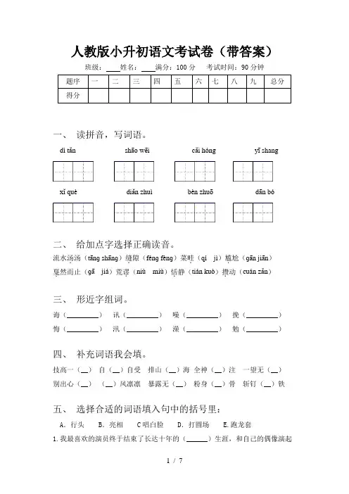 人教版小升初语文考试卷(带答案)