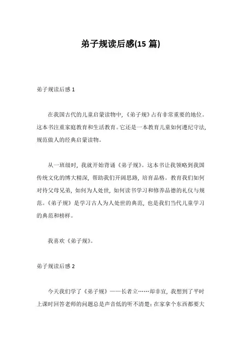 弟子规读后感(15篇)