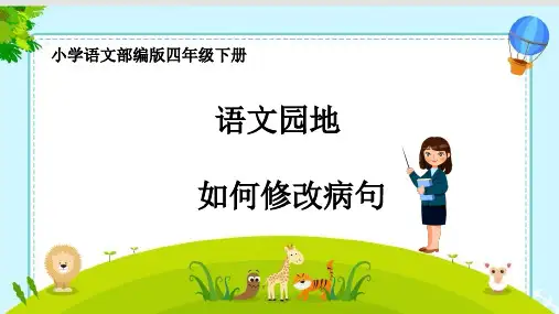 人教版(部编版)小学语文四年级下册《语文园地六—词句段运用(修改病句)》PPT课件