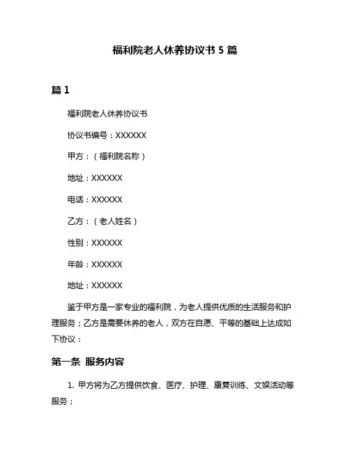 福利院老人休养协议书5篇