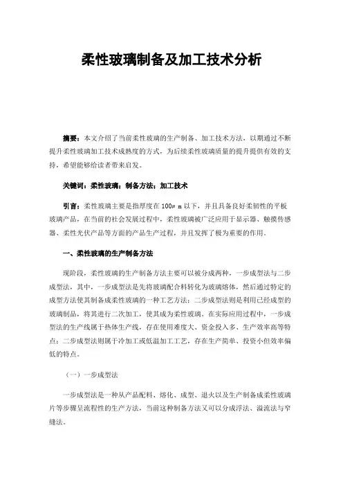 柔性玻璃制备及加工技术分析