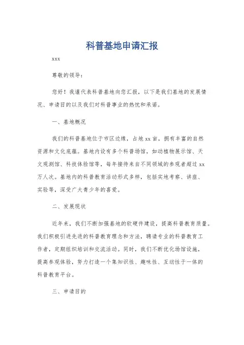 科普基地申请汇报