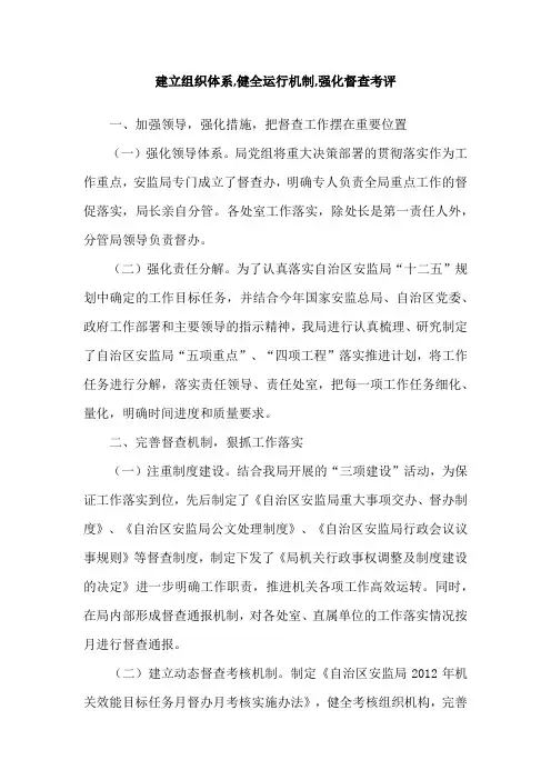 建立组织体系,健全运行机制,强化督查考评