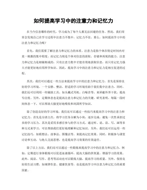 如何提高学习中的注意力和记忆力