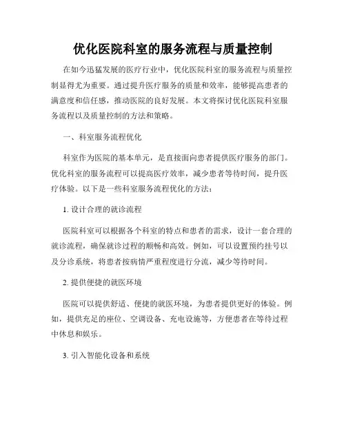 优化医院科室的服务流程与质量控制