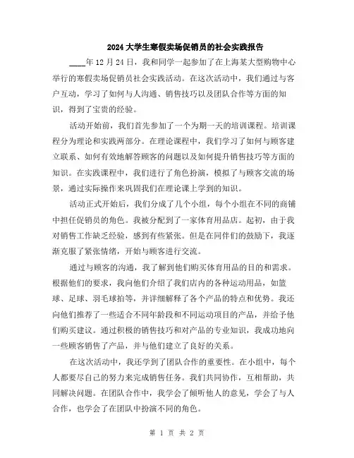 2024大学生寒假卖场促销员的社会实践报告