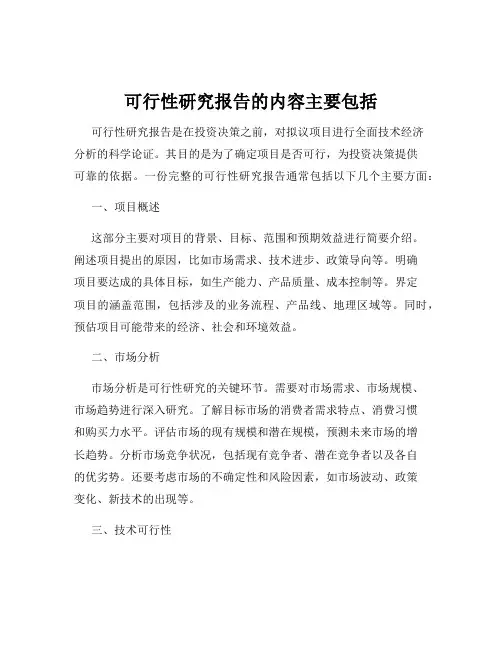 可行性研究报告的内容主要包括