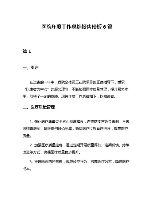 医院年度工作总结报告模板6篇