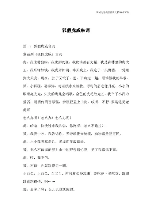 狐假虎威串词