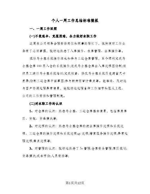 个人一周工作总结标准模板(6篇)