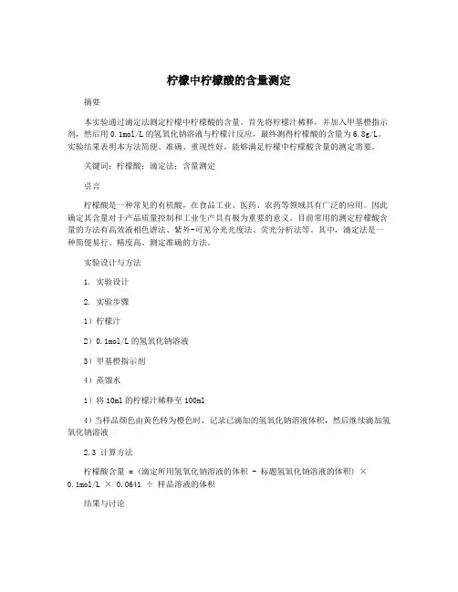 柠檬中柠檬酸的含量测定