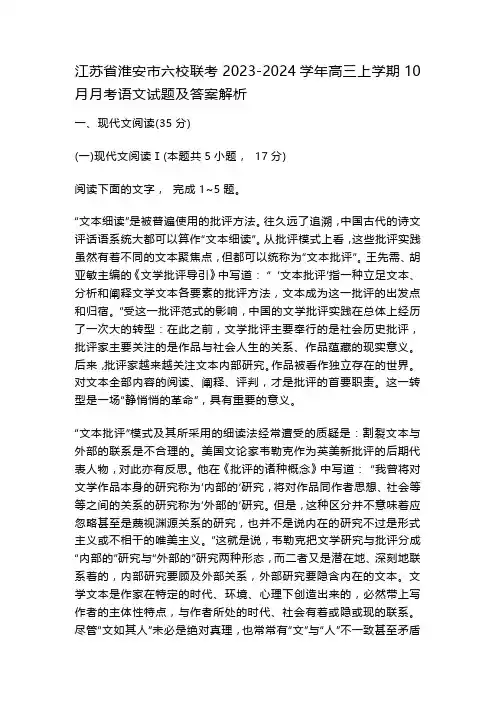 江苏省淮安市六校联考2023-2024学年高三上学期10月月考语文试题及答案解析