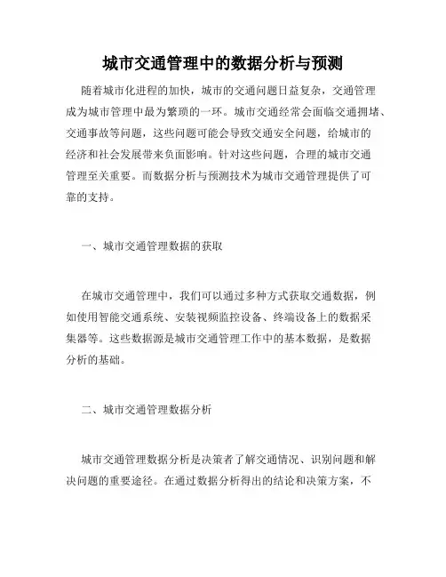 城市交通管理中的数据分析与预测