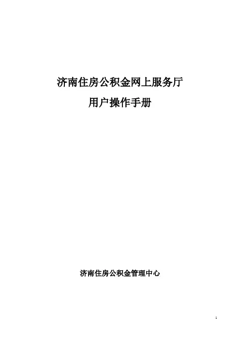 济南市住房公积金网上服务厅单位登陆用户操作手册