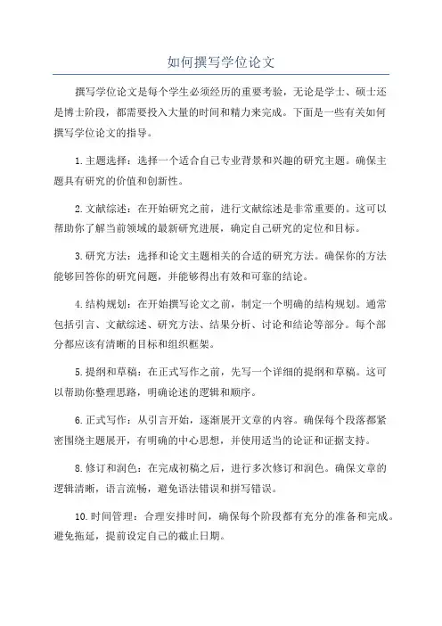 如何撰写学位论文