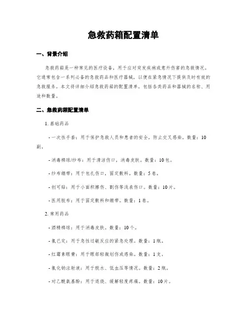 急救药箱配置清单