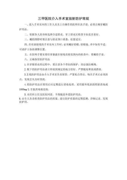 三甲医院介入手术室放射防护常规