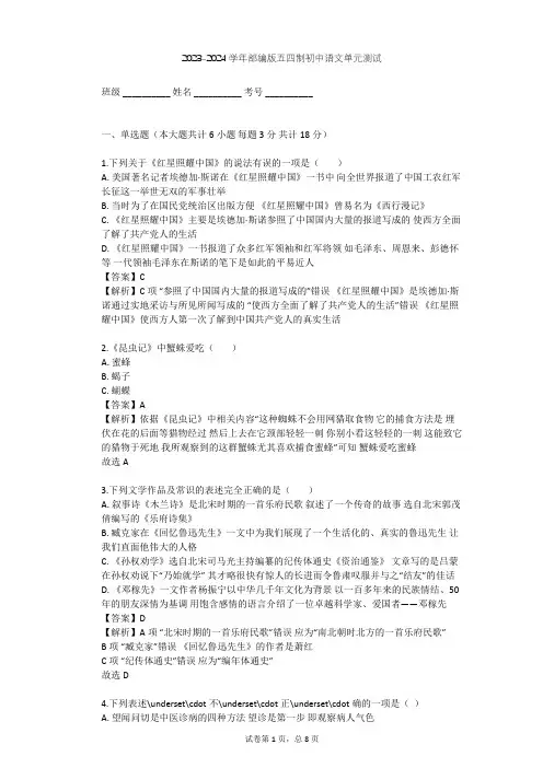 2023-2024学年初中语文部编版五四制八年级上第五单元单元测试(含答案解析)