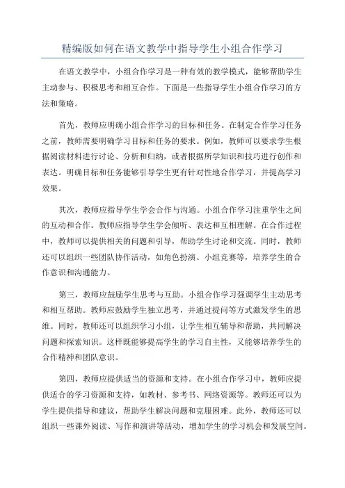 精编版如何在语文教学中指导学生小组合作学习