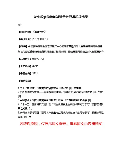 花生根瘤菌接种试验示范取得积极成果