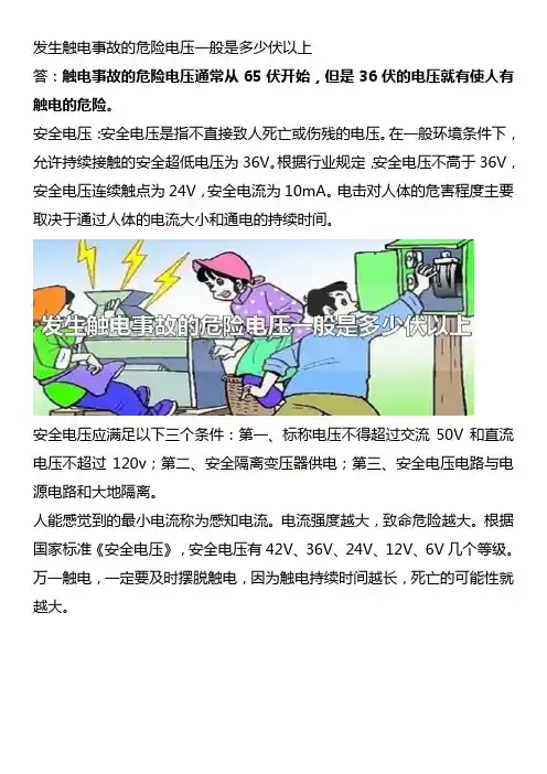 发生触电事故的危险电压一般是多少伏以上
