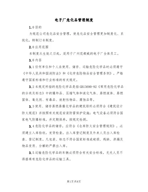 电子厂危化品管理制度（5篇）