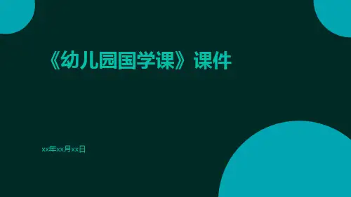 《幼儿园国学课》课件