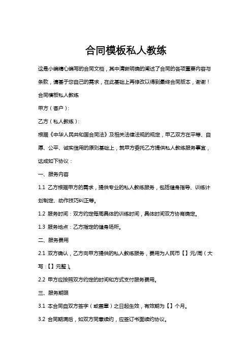 合同模板私人教练