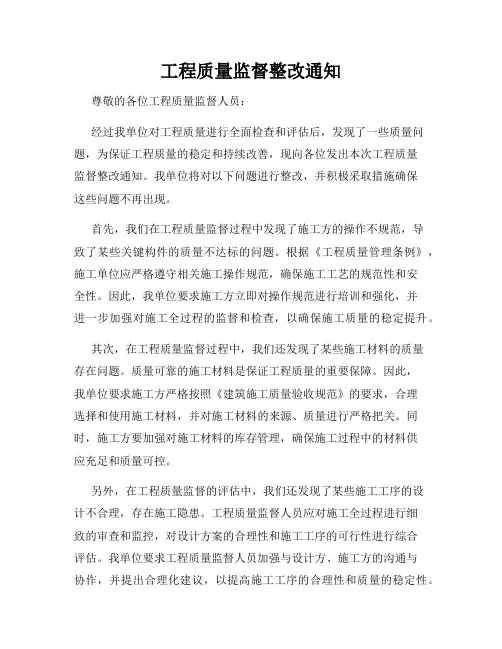 工程质量监督整改通知
