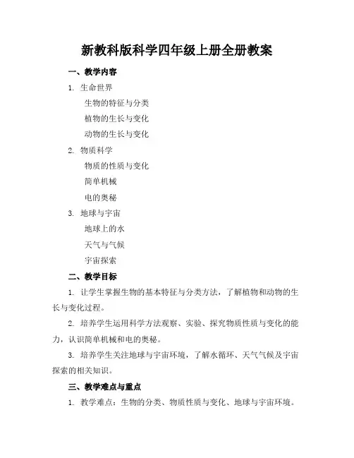 新教科版科学四年级上册全册教案
