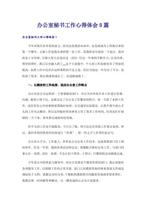 办公室秘书工作心得体会8篇