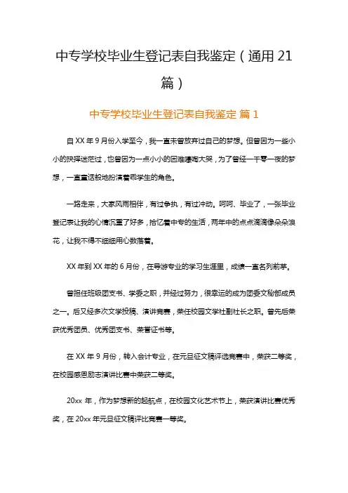 中专学校毕业生登记表自我鉴定(通用21篇)