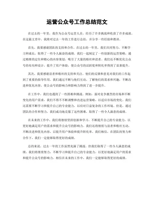 运营公众号工作总结范文