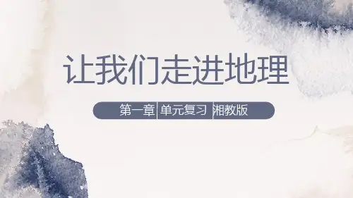 第一章让我们走进地理复习课件+-2024-2025学年湘教版地理七年级上册