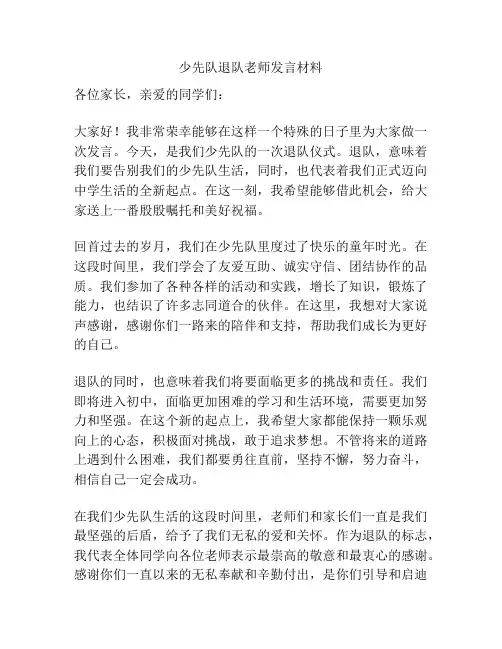 少先队退队老师发言材料