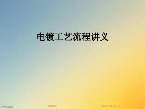 电镀工艺流程讲义
