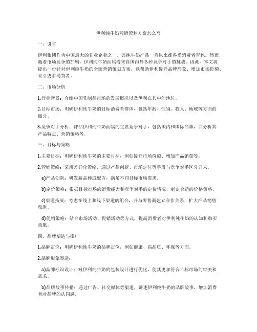 伊利纯牛奶营销策划方案怎么写