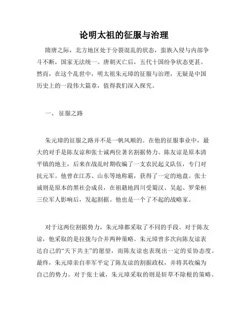 论明太祖的征服与治理
