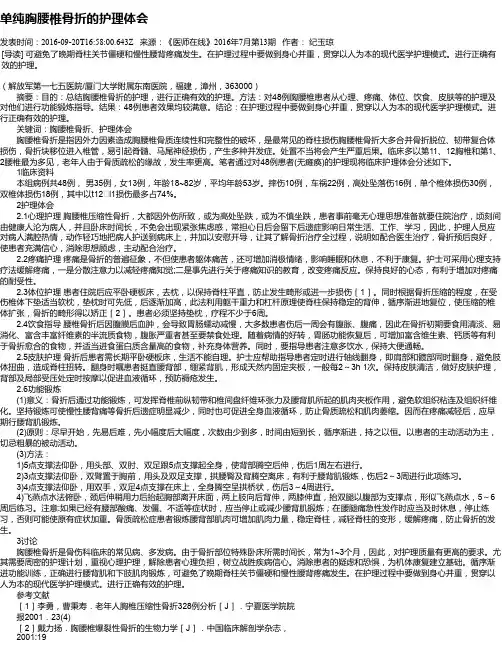 单纯胸腰椎骨折的护理体会