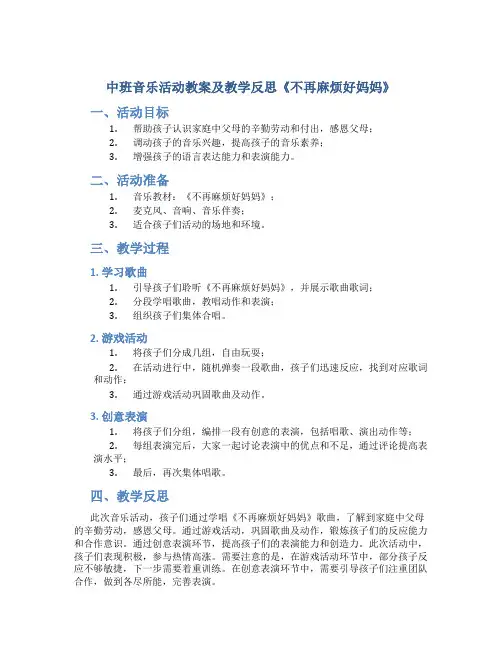 中班音乐活动教案及教学反思《不再麻烦好妈妈》