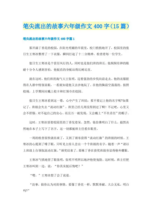 笔尖流出的故事六年级作文400字（15篇）