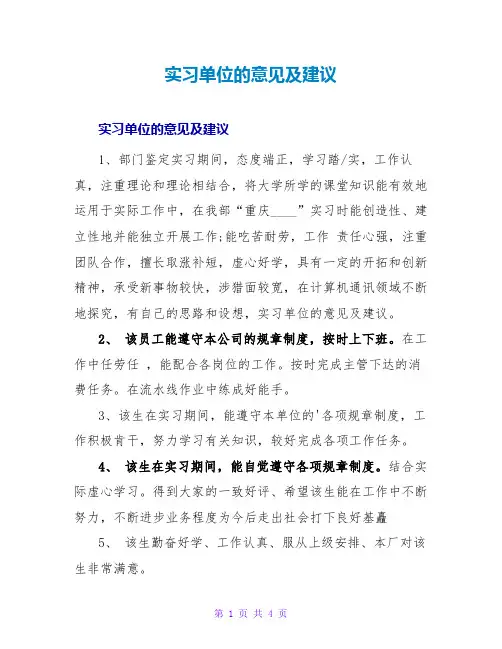 实习单位的意见及建议
