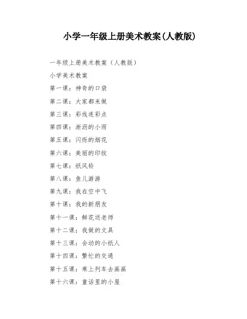 小学一年级上册美术教案(人教版)