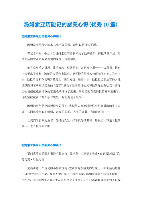 汤姆索亚历险记的感受心得(优秀10篇)