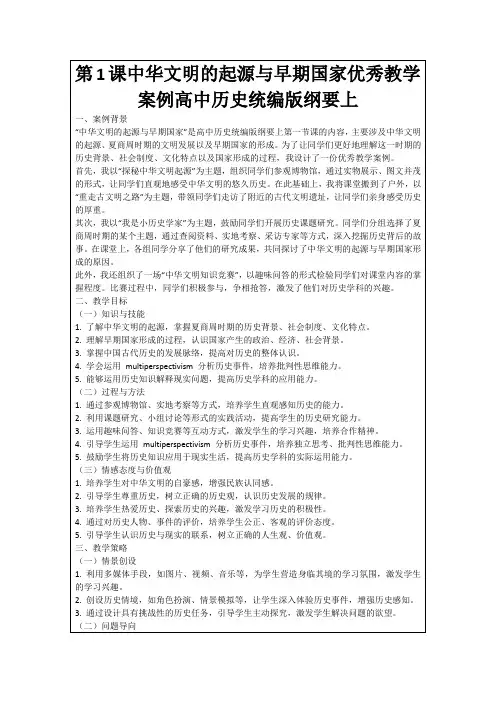 第1课中华文明的起源与早期国家优秀教学案例高中历史统编版纲要上