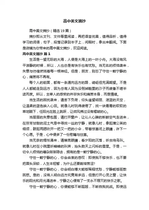 高中美文摘抄（精选19篇）