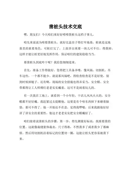 凿桩头技术交底