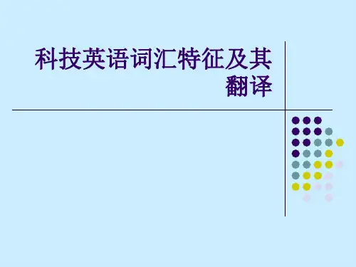 科技英语词汇特征及其翻译
