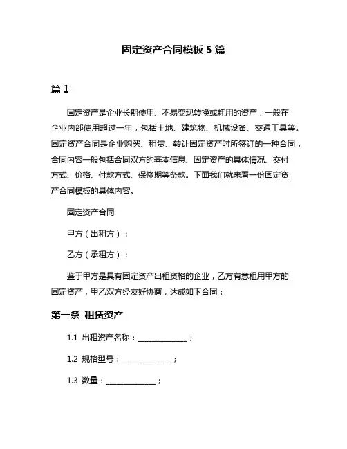 固定资产合同模板5篇